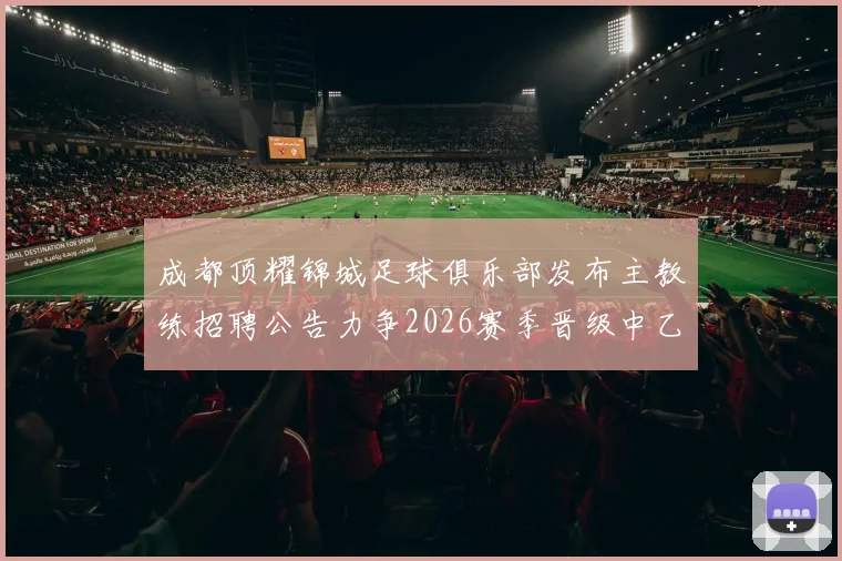 成都顶耀锦城足球俱乐部发布主教练招聘公告力争2026赛季晋级中乙联赛