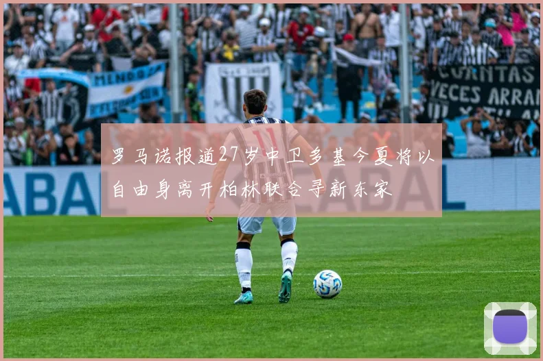 罗马诺报道27岁中卫多基今夏将以自由身离开柏林联合寻新东家