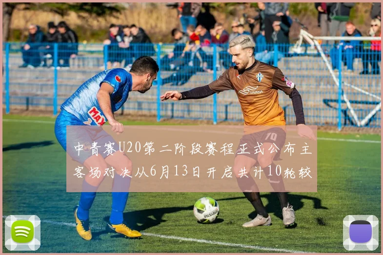 中青赛U20第二阶段赛程正式公布主客场对决从6月13日开启共计10轮较量