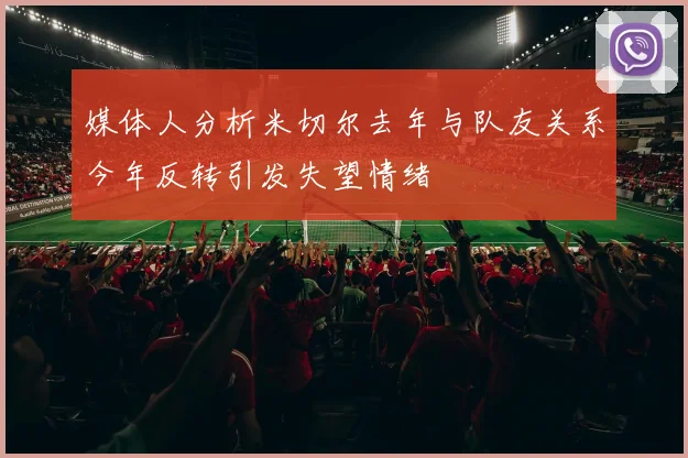 媒体人分析米切尔去年与队友关系今年反转引发失望情绪