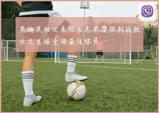 罗梅罗助攻表现出色荣膺热刺战胜法兰克福全场最佳球员