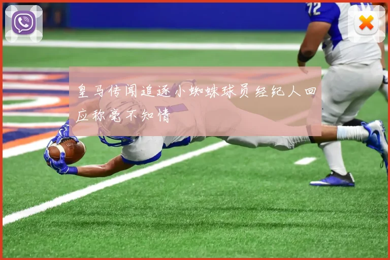 皇马传闻追逐小蜘蛛球员经纪人回应称毫不知情