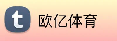 欧亿体育 Logo